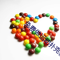 免费做(做)运(運)动(動)扑(撲)克视频网站