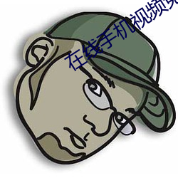 在线手机视频免费视频(pín)