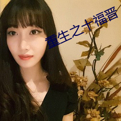 重生之十福晋