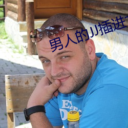 男人的jj插进女人的逼软件