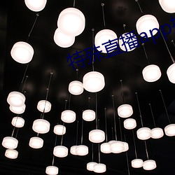特殊直(zhí)播(bō)app排名免费