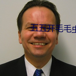五五開毛毛蟲視頻