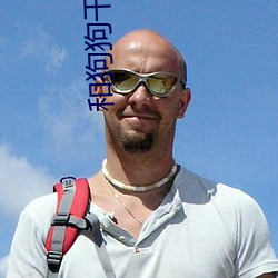 和狗狗干了四(四)年都没事作文(文)