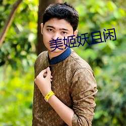 美姬(姬)妖(妖)且闲