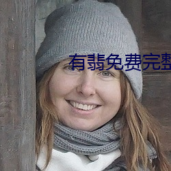 有(yǒu)翡免费完整版(bǎn)在线观看高(gāo)清
