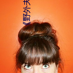 《野外(外)夫妻生存》