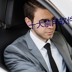 十大禁用软件app黄