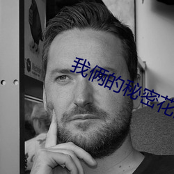 我俩的秘密花园(yuán)
