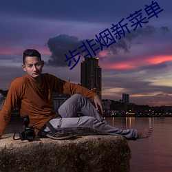 步非煙新菜單