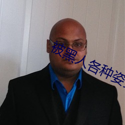 被黑人各种姿势猛烈进出到抽搐