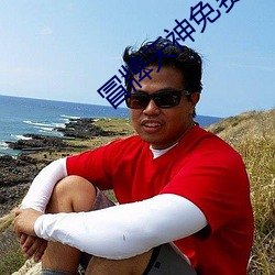 冒牌天神免费完整版观看影