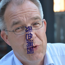 秀色满园