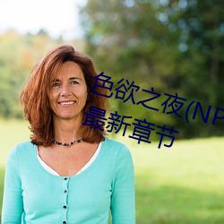 色欲之夜(np、高h、獸)(小肉包)最新章節