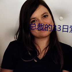 总裁的(的)33日索情(情)