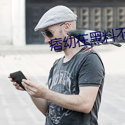 痞幼在(在)黑料(料)不打烊第几期(期)
