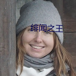 绯闻之王