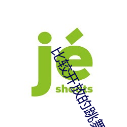 比(比)较开(開)放(放)的跳舞(舞)直播(播)