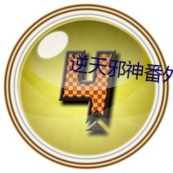 逆天邪神番(fān)外