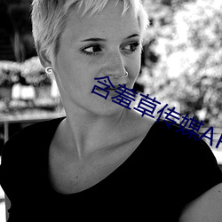 含羞草傳媒app免費進入歡迎您