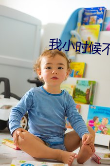 我小时候不懂事和弟弟