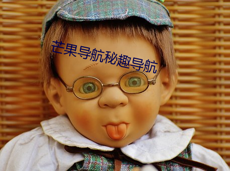芒果导航(háng)秘趣导航
