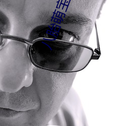 八(bā)胎萌(méng)宝(bǎo)整本免费