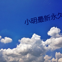 小明最新永久地域网(wǎng)名