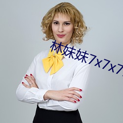 林妹妹7x7x7x燥
