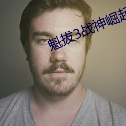魁(魁)拔(拔)3战神崛(崛)起1080p免(免)费(費)