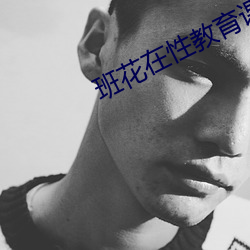 班花在性教育(yù)课上当示范h
