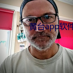 黄(黃)台(台)app软(軟)件(件)免费(費)下载大全