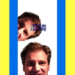 潛鱗