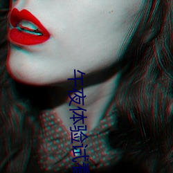 午夜体验试看120秒社区里疯传