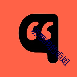 誘惑我的姐姐