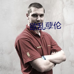 欲亂孽倫