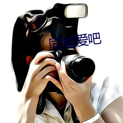 同城愛吧