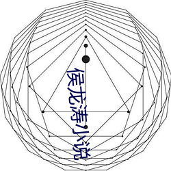 侯龙涛小(xiǎo)说