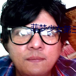菲梦少女第(dì)三季免费(fèi)观(guān)看完整版