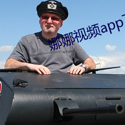 娜(娜)娜视频app下(下)载(載)安装(裝)无限看