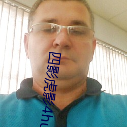 四影虎(虎)影4hu88的dcom