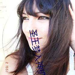 圣王梦入神(神)机(機)