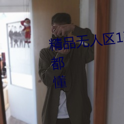 精品无人区1码2码3码大家伙懂的都懂