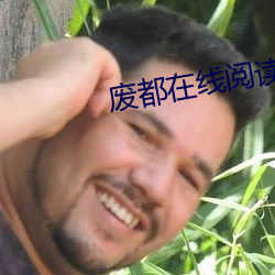 废都在线阅读