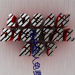 成在線人免費