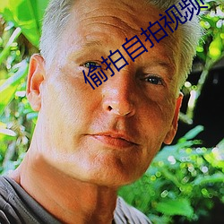 偷拍自拍视频