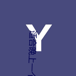 适合晚上(上)一(一)个(個)人(人)看的(的)直播平台(台)