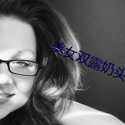 美女雙露奶頭無遮擋