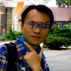丁月五香天气站长推荐