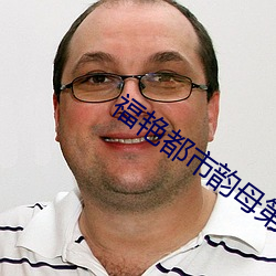 福豔都市韻母第九章