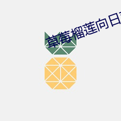 草莓榴莲向日葵18免费